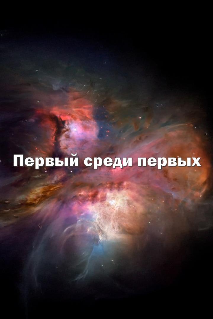 Первый среди первых (pervyj-sredi-pervyh) Документальный фильм