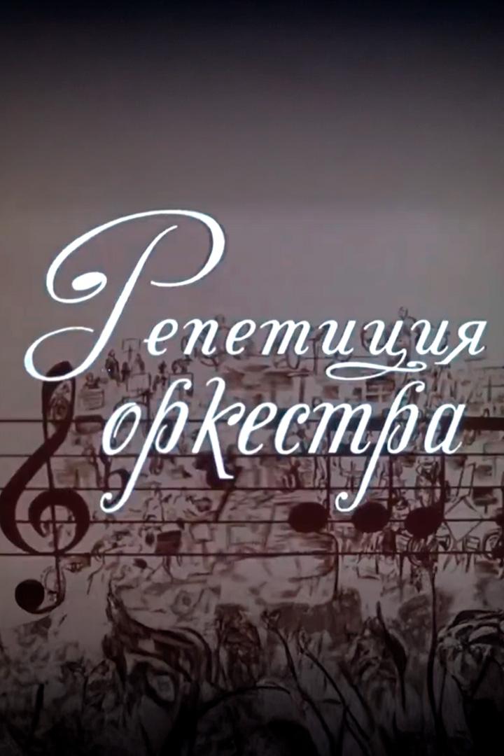 Репетиция оркестра (repetitsija-orkestra) Документальный фильм