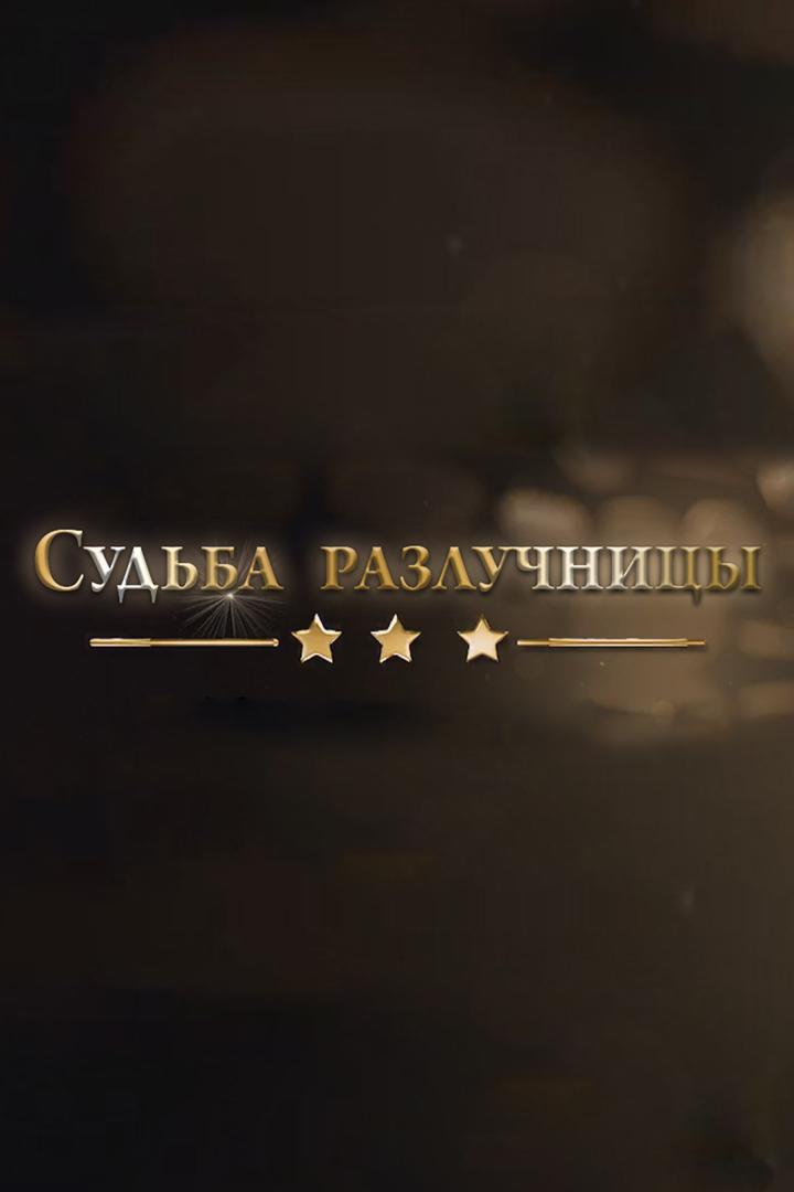 Судьба разлучницы (sudba-razluchnitsy) Документальный фильм