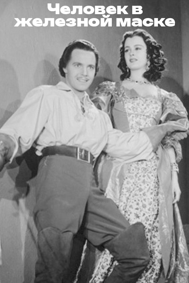 Человек в железной маске (chelovek-v-zheleznoj-maske) Фильм 1943