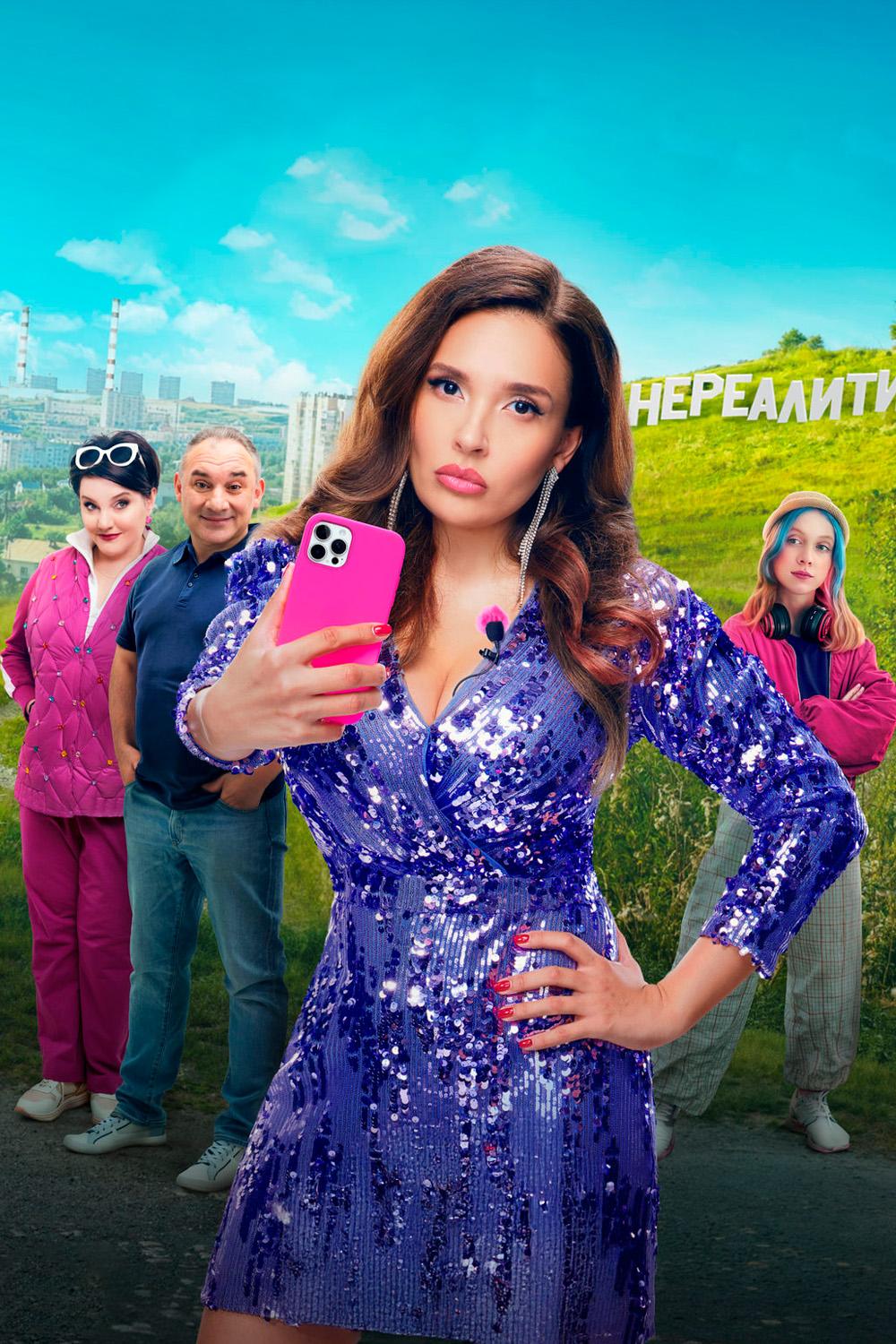 Нереалити (nerealiti) Сериал 2021