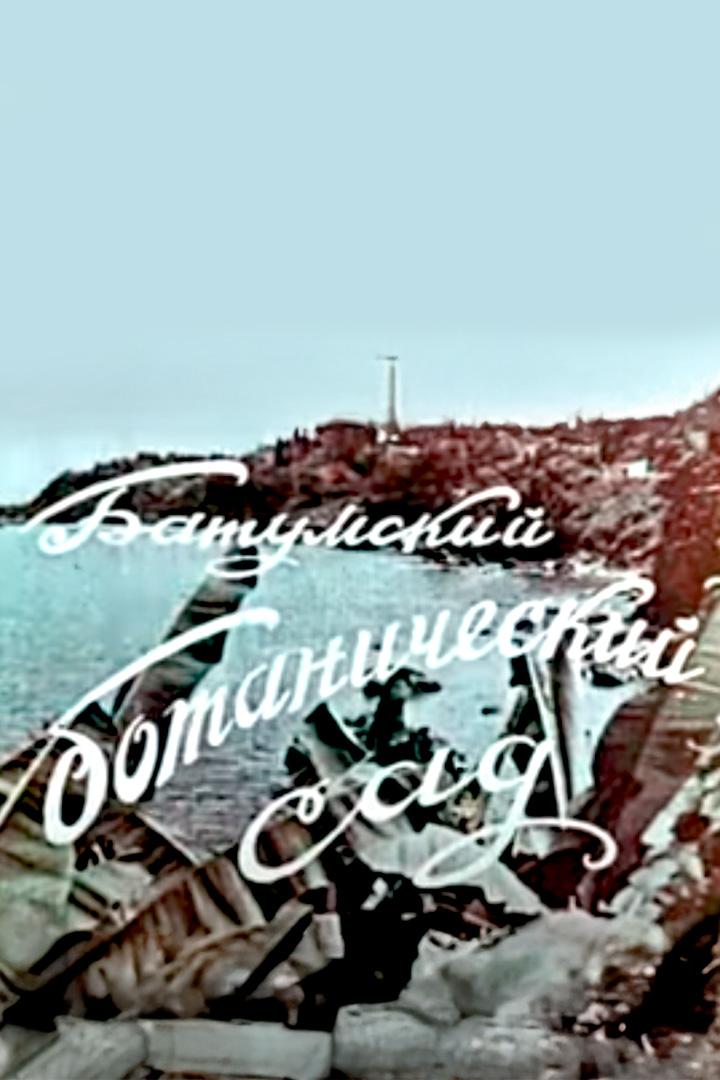 Батумский ботанический сад (batumskij-botanicheskij-sad) Документальный фильм