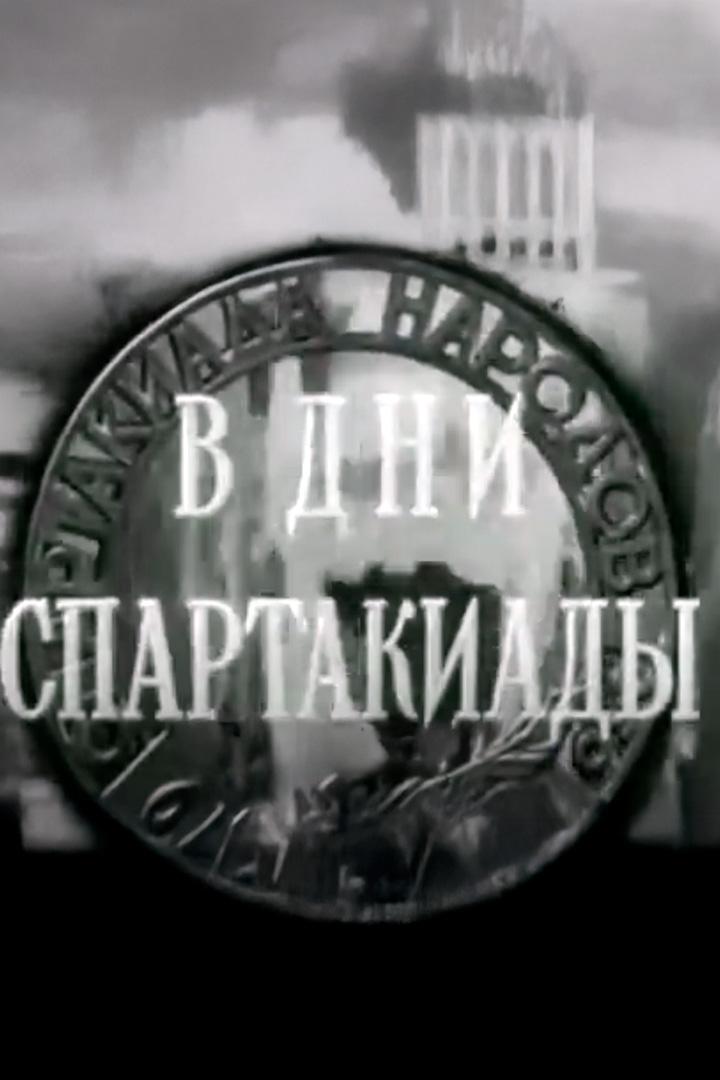 В дни спартакиады (v-dni-spartakiady) Документальный фильм