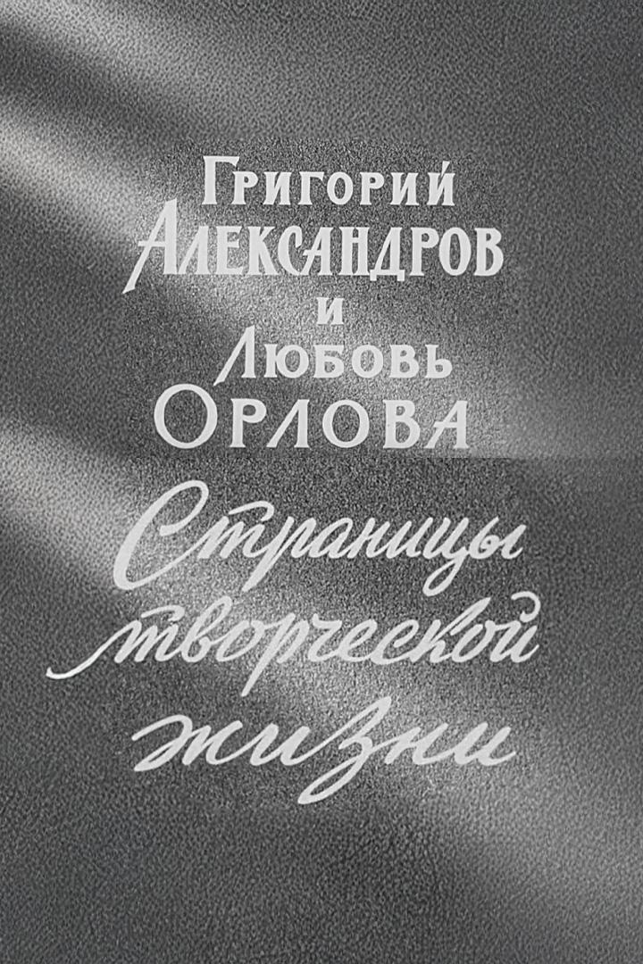 Григорий Александров и Любовь Орлова. Страницы творческой жизни (grigorij-aleksandrov-i-ljubov-orlova-stranitsy-tvorcheskoj-zhizni) Документальный фильм