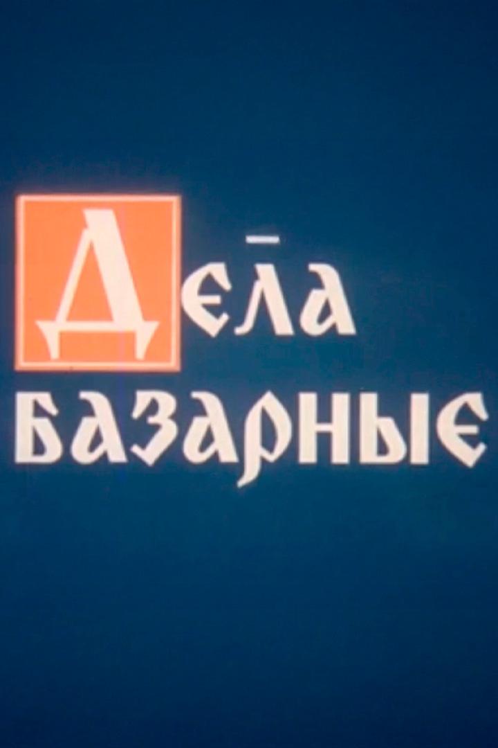 Дела базарные (dela-bazarnye) Документальный фильм