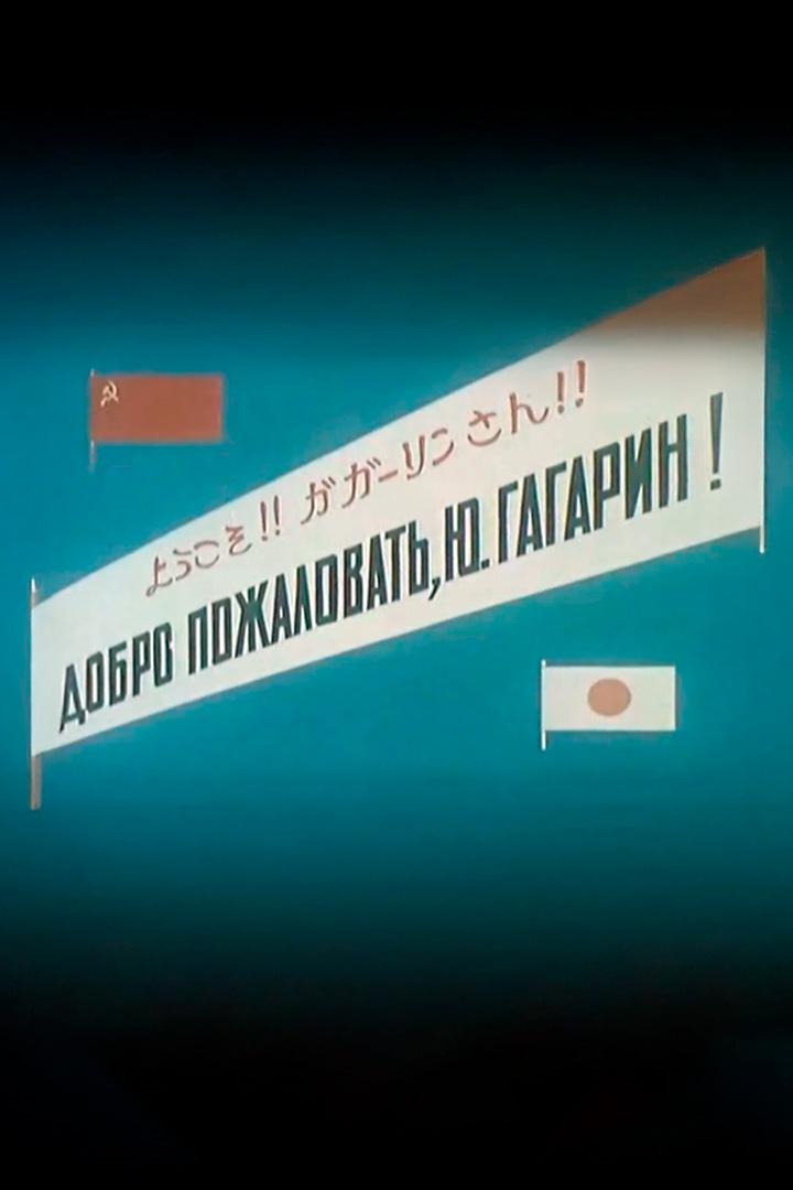 Добро пожаловать, Ю. Гагарин (dobro-pozhalovat-ju-gagarin) Документальный фильм