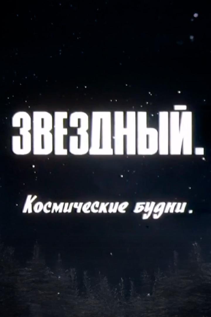 Звёздный. Космические будни (zvezdnyj-kosmicheskie-budni) Документальный фильм