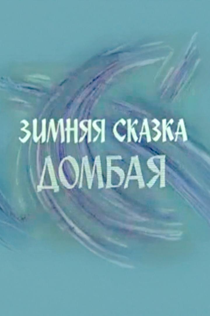 Зимняя сказка Домбая (zimnjaja-skazka-dombaja) Документальный фильм