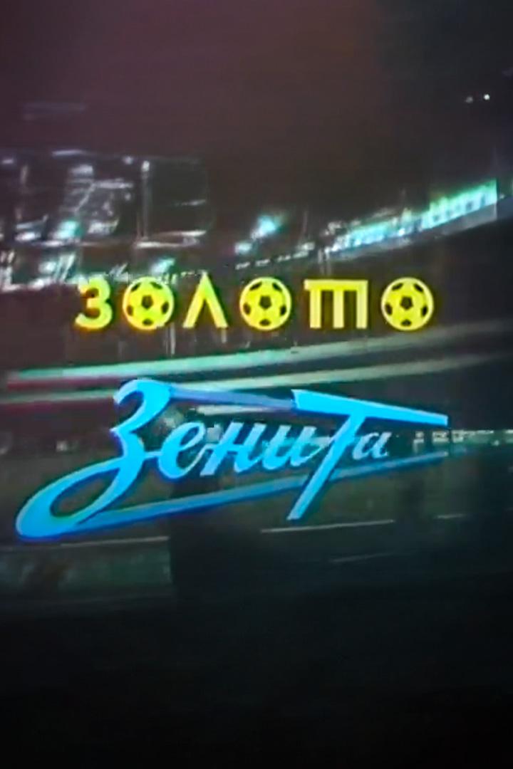 Золото Зенита (zoloto-zenita) Документальный фильм