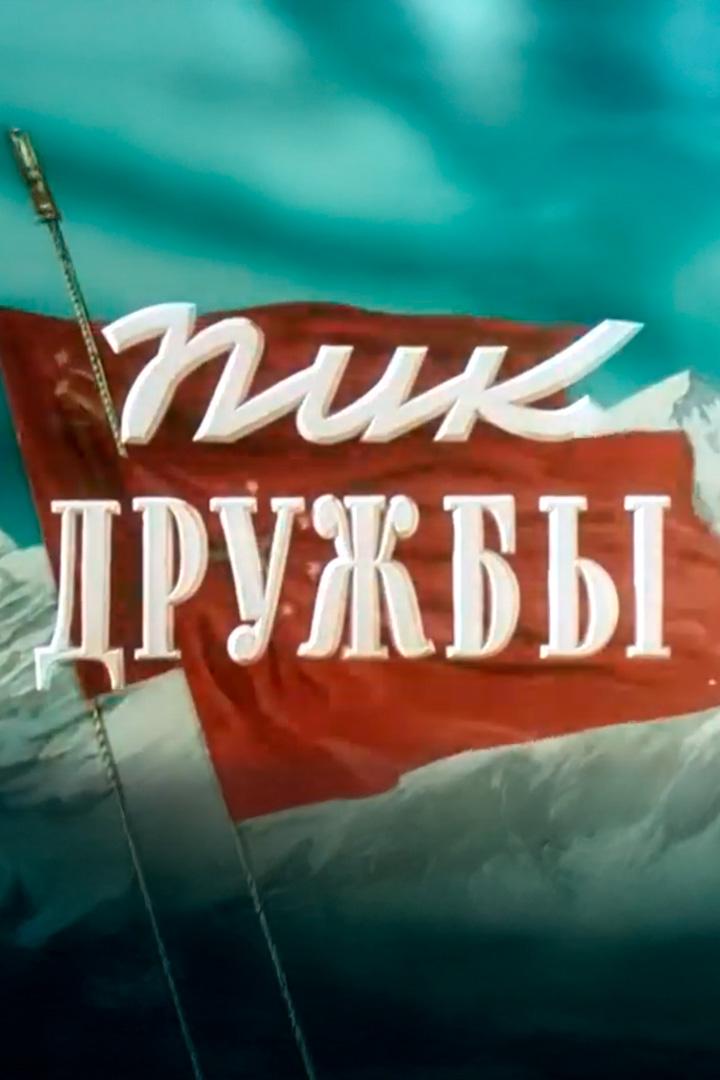 Пик дружбы (pik-druzhby) Документальный фильм