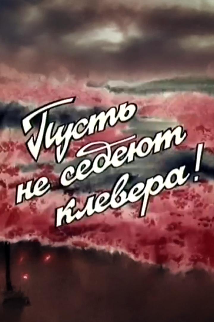 Пусть не седеют клевера (pust-ne-sedejut-klevera) Документальный фильм