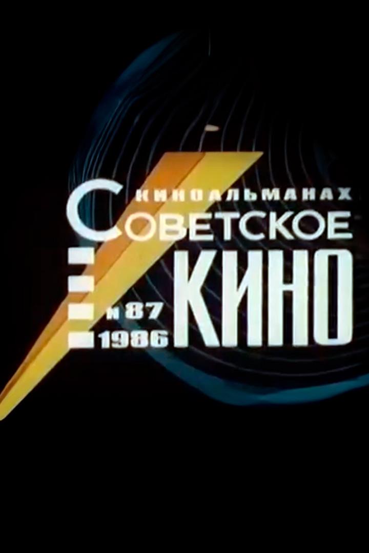 Советское кино №87 (sovetskoe-kino-87) Документальный фильм