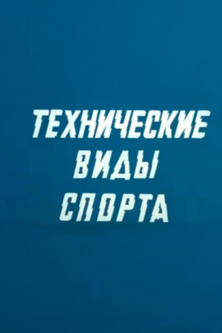 Технические виды спорта (tehnicheskie-vidy-sporta) Документальный фильм