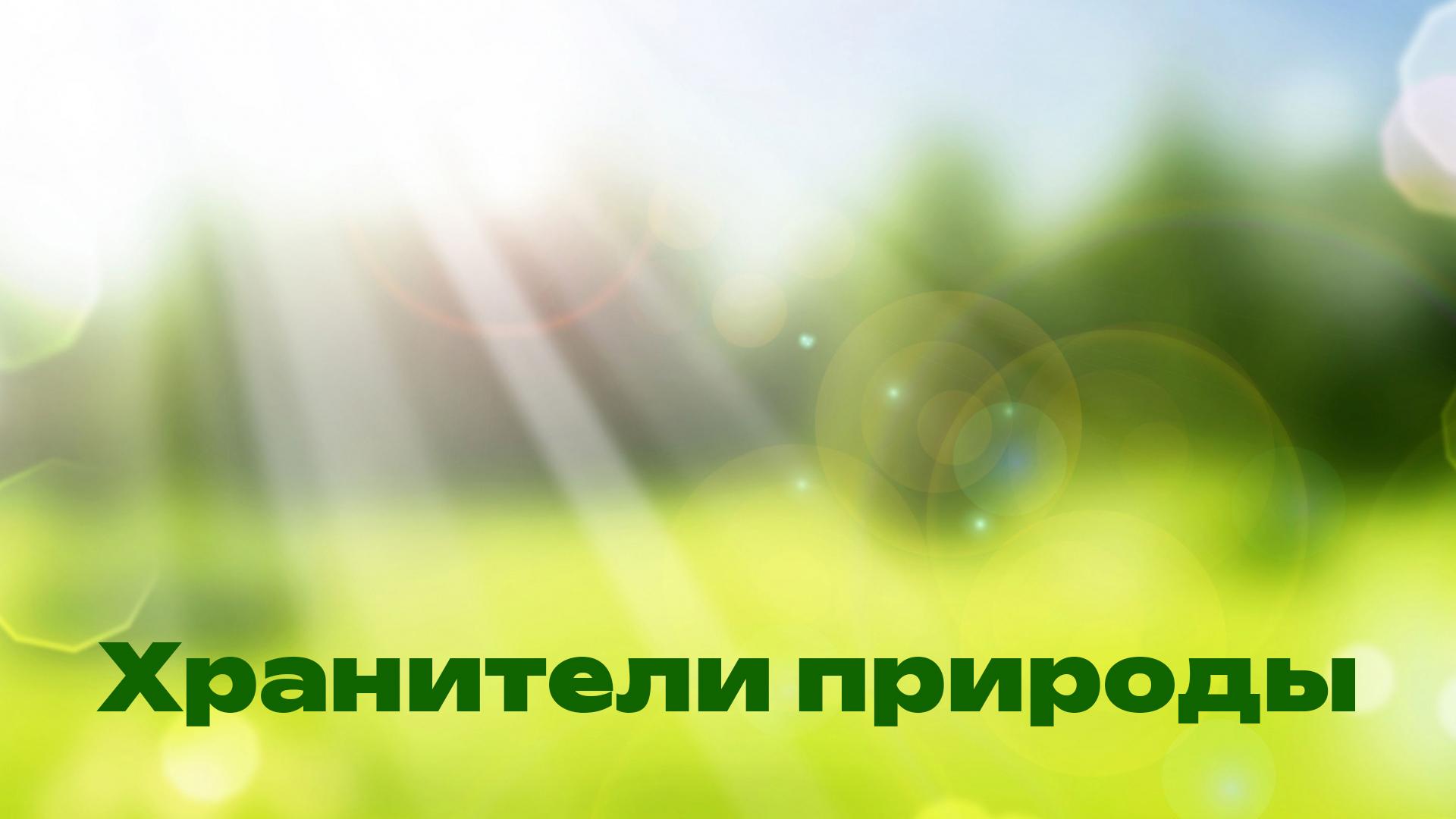 Хранители природы (hraniteli-prirody) Документальный сериал