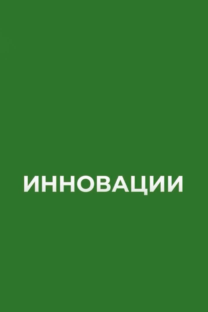 Инновации (innovatsii) Познавательное