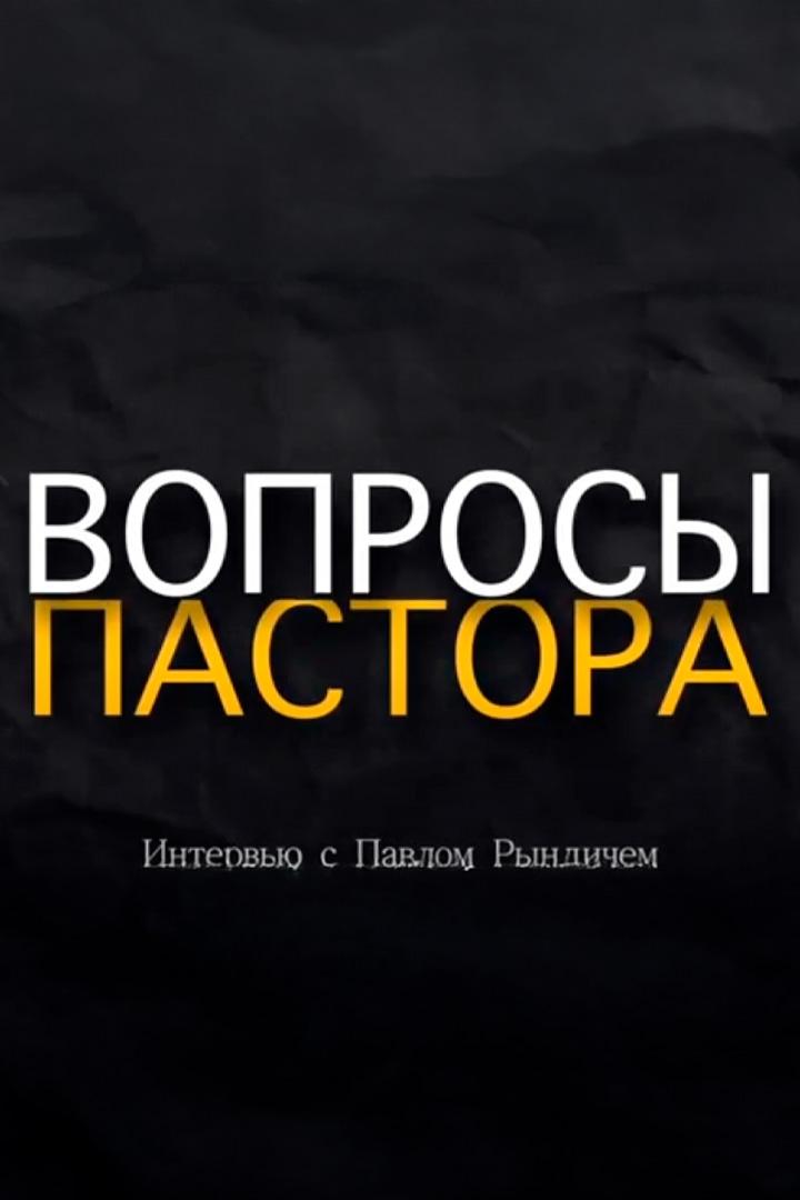 Интервью Павла Рындича с Марком Базелевым (intervju-pavla-ryndicha-s-markom-bazelevym) Ток-шоу