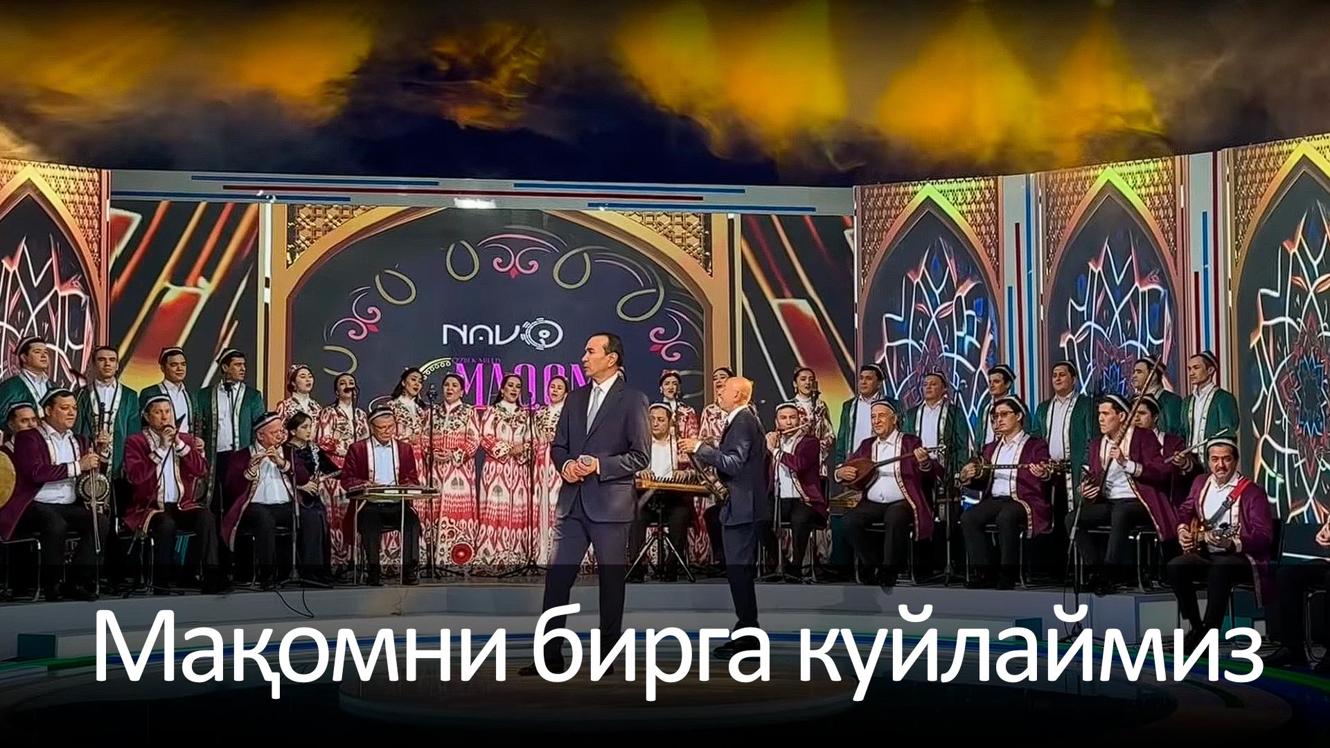 Мақомни бирга куйлаймиз (maomni-birga-kujlajmiz) Досуг, хобби