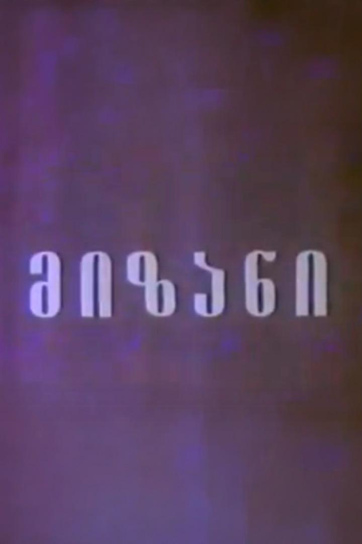 მიზანი Фильм