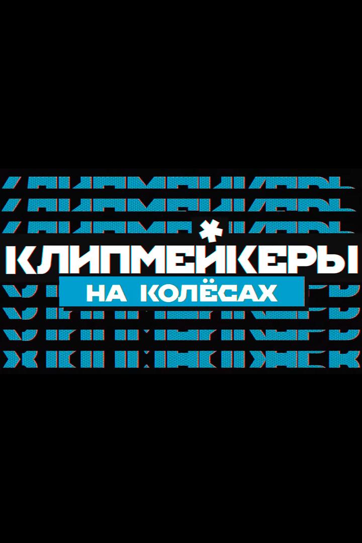 Клипмейкеры на колёсах (klipmejkery-na-kolesah) Досуг, хобби