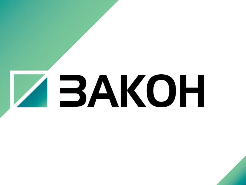 Закон (zakon) Познавательное
