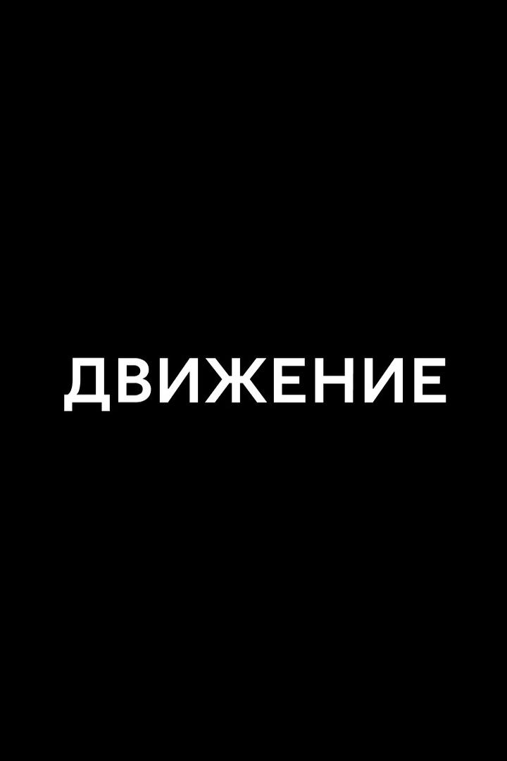 Движение 2025 (dvizhenie-2025) Досуг, хобби
