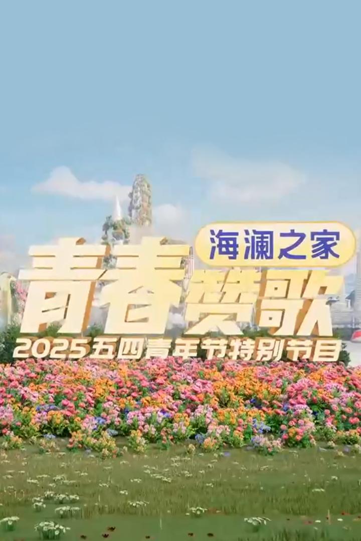 青春赞歌 Досуг, хобби