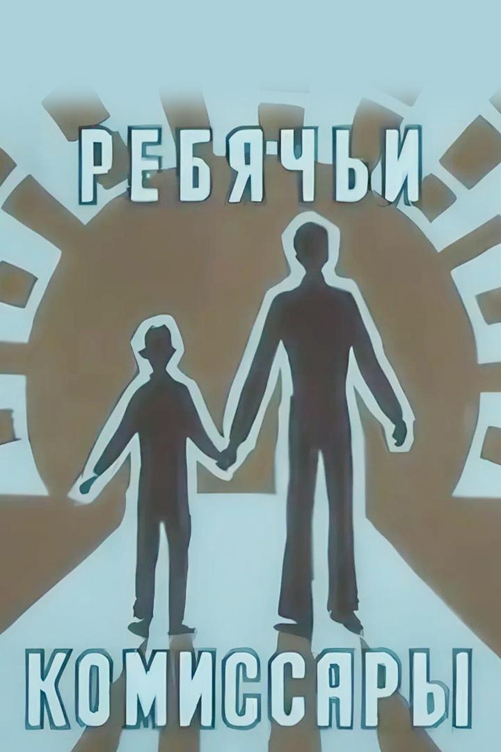 Ребячьи комиссары. Всего одна смена (rebjachi-komissary-vsego-odna-smena) Документальный фильм