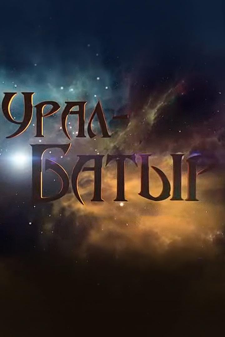 Урал батыр (ural-batyr) Мультфильм 2013