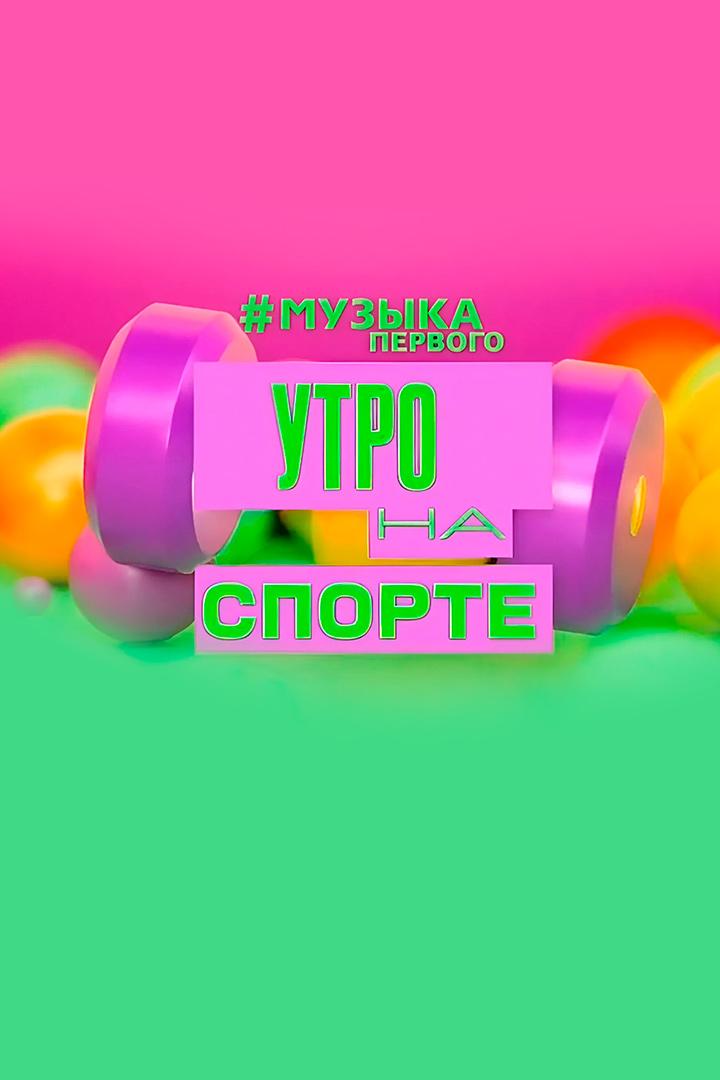 Утро на спорте (utro-na-sporte) Досуг, хобби