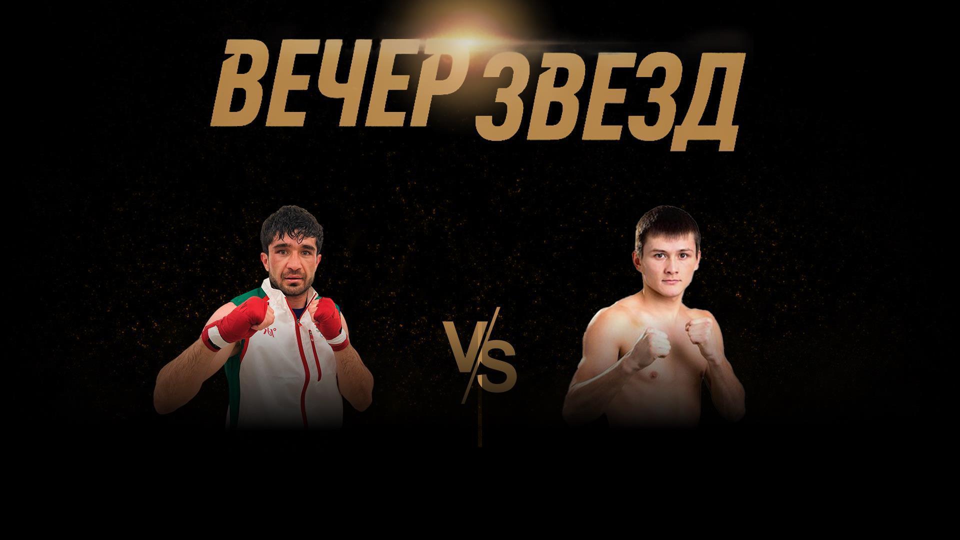 Вечер звезд. 6-раундовый бой в первом полулегком весе (до 55,3 кг). Асрор Вохидов (Таджикистан) - Ержан Залилов (Казахстан) (vecher-zvezd-6-raundovyj-boj-v-pervom-polulegkom-vese-do-553-kg-asror-vohidov-tadzhikistan-erzhan-zalilov-kazahstan) Спорт