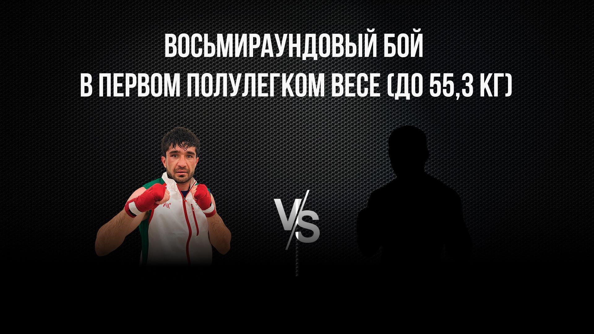 8-раундовый бой в первом полулегком весе (до 55,3 кг). Асрор Вохидов (Таджикистан) - Давид Оганнисян (Армения) (8-raundovyj-boj-v-pervom-polulegkom-vese-do-553-kg-asror-vohidov-tadzhikistan-david-ogannisjan-armenija) Спорт