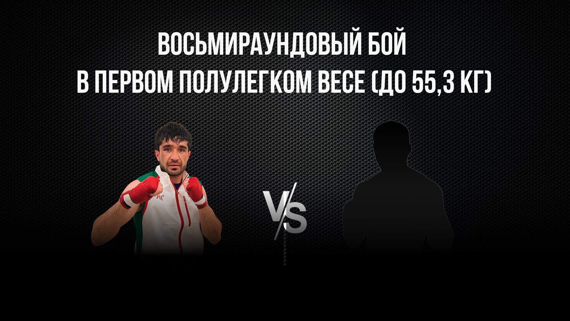 8-раундовый бой в первом полулегком весе (до 55,3 кг). Асрор Вохидов (Таджикистан) - Данило Савченко (Украина) (8-raundovyj-boj-v-pervom-polulegkom-vese-do-553-kg-asror-vohidov-tadzhikistan-danilo-savchenko-ukraina) Спорт