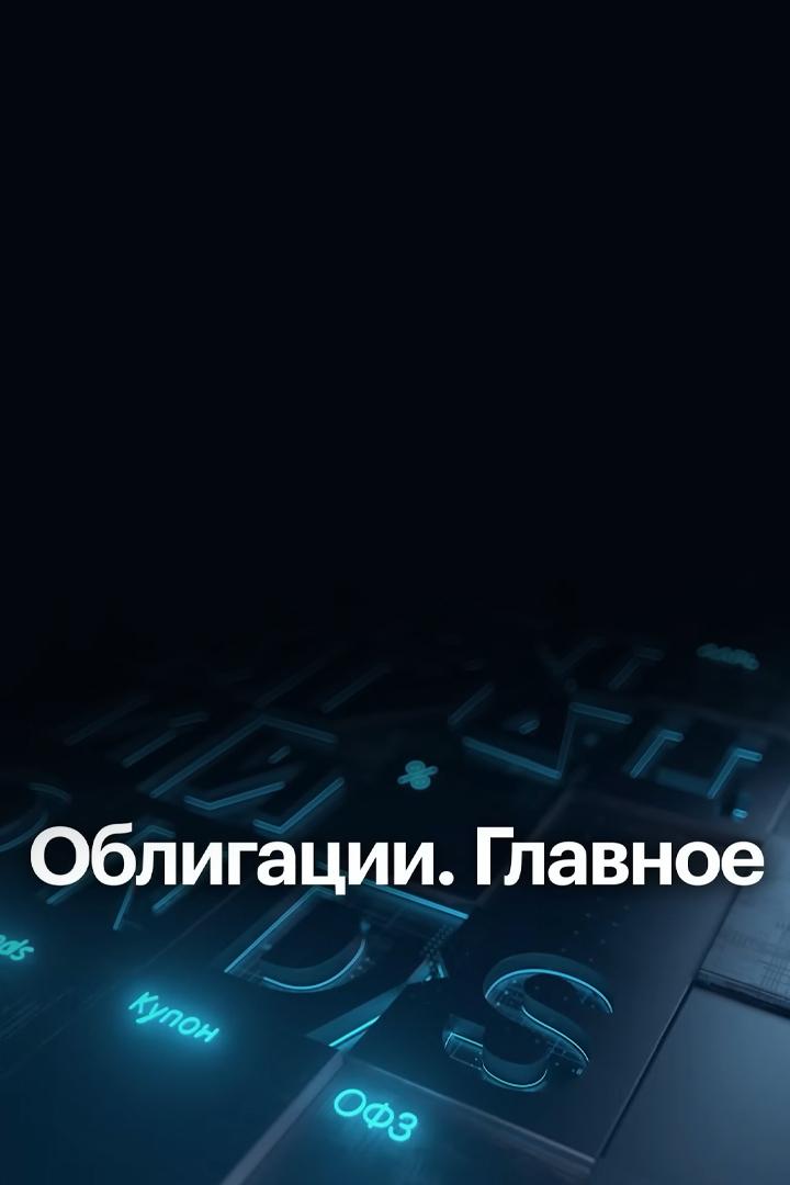 Облигации. Главное (obligatsii-glavnoe) Новости