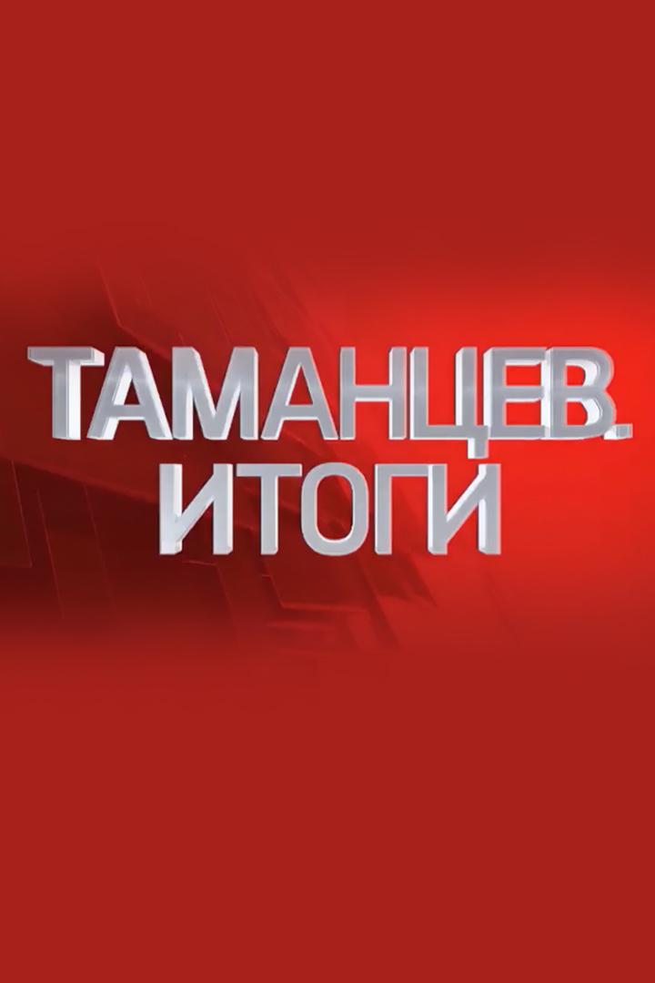 Таманцев. Итоги (tamantsev-itogi) Ток-шоу