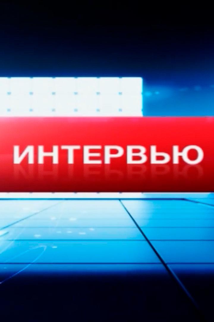 Интервью 24/7 (intervju-247) Познавательное