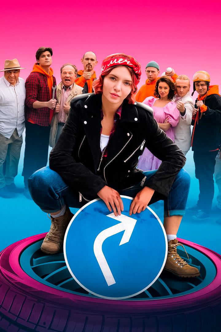 Саня, газуй! Новый поворот (sanja-gazuj-novyj-povorot) Сериал 2022