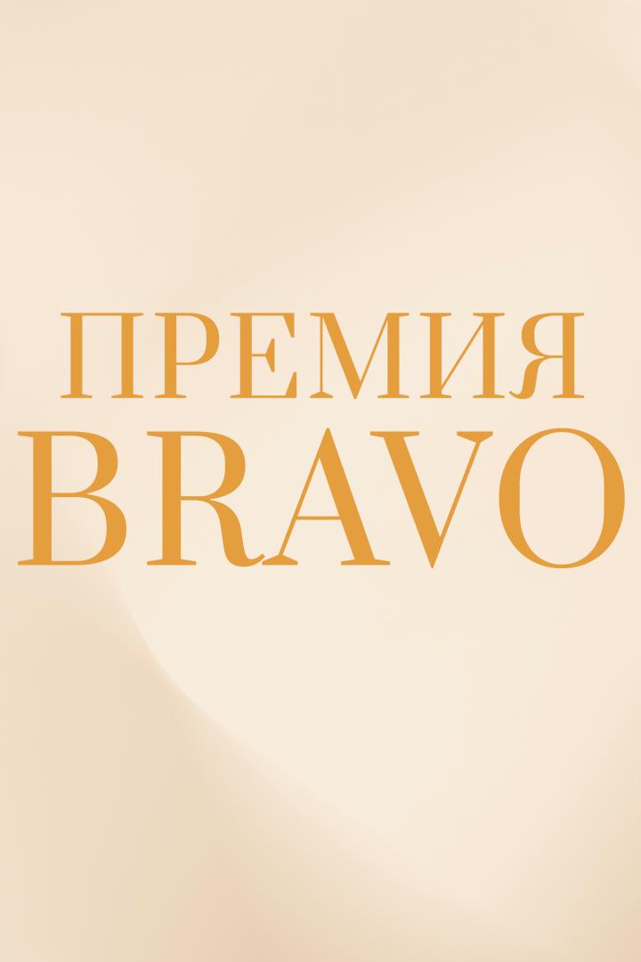 VII Церемония награждения лауреатов Международной профессиональной музыкальной премии Bravo в сфере классического искусства (vii-tseremonija-nagrazhdenija-laureatov-mezhdunarodnoj-professionalnoj-muzykalnoj-premii-bravo-v-sfere-klassicheskogo-iskusstva) Досуг, хобби