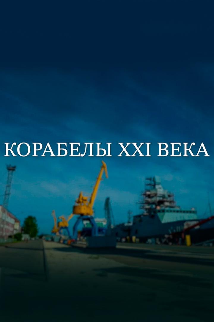 Корабелы XXI века (korabely-xxi-veka) Документальный фильм