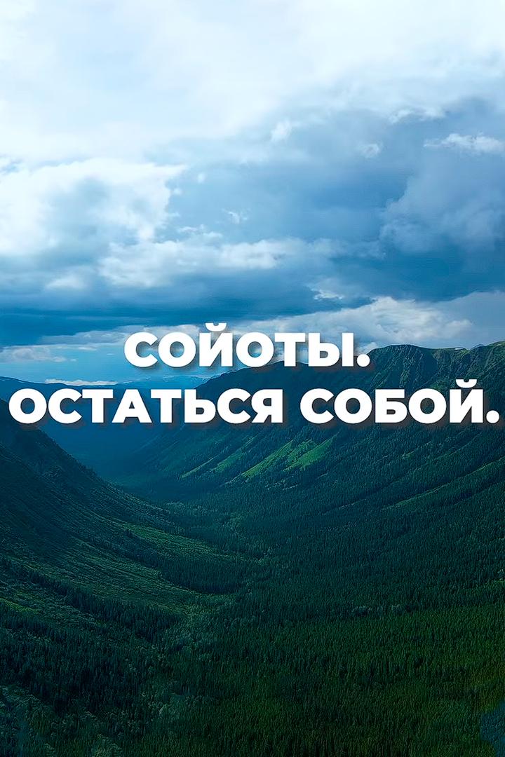 Сойоты. Остаться собой (sojoty-ostatsja-soboj) Документальный фильм