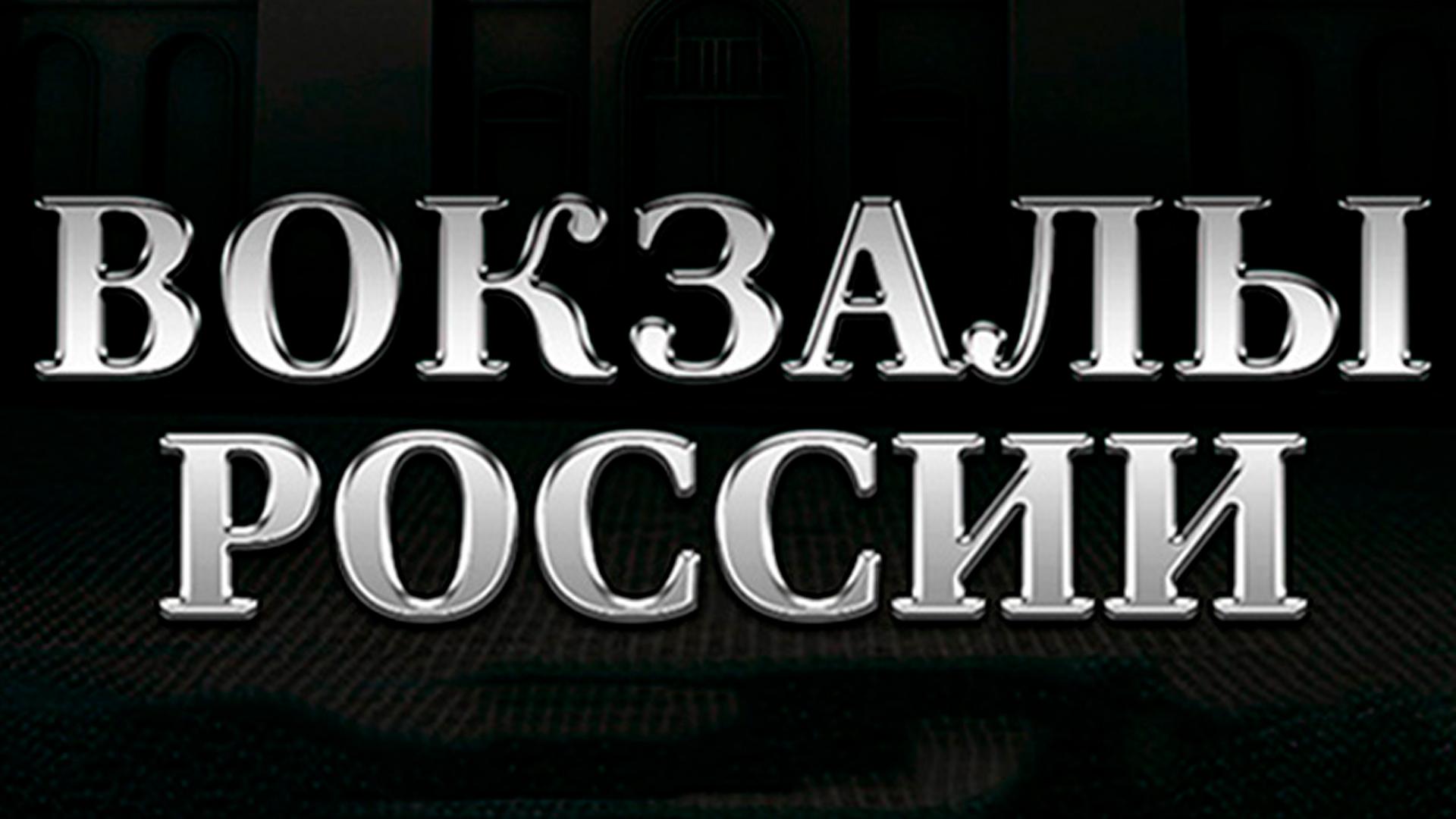 Вокзалы России: связь времен (vokzaly-rossii-svjaz-vremen) Документальный фильм