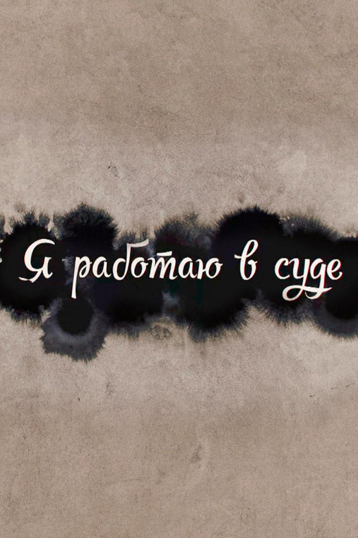 Я работаю в суде (ja-rabotaju-v-sude) Сериал 2016