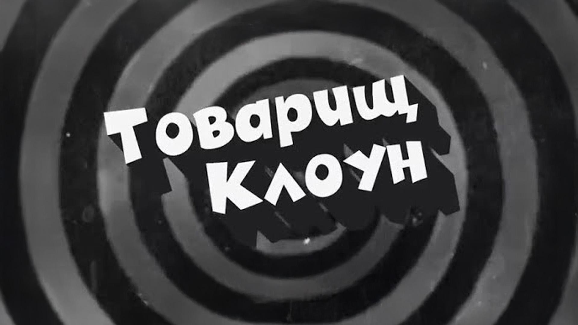 Товарищ клоун (tovarisch-kloun) Документальный фильм
