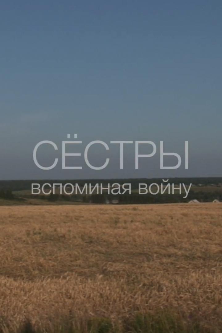 Сёстры (sestry) Документальный фильм