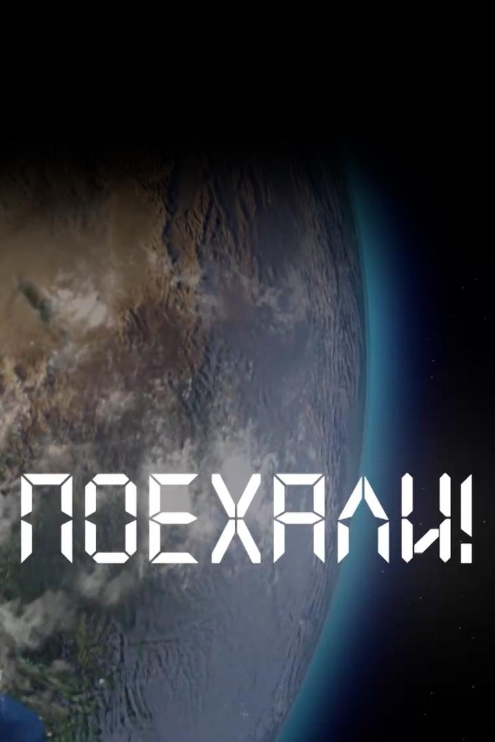 Поехали! (poehali) Документальный фильм