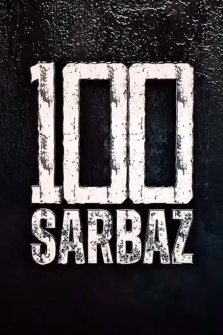 100 sarbaz (100-sarbaz) Досуг, хобби
