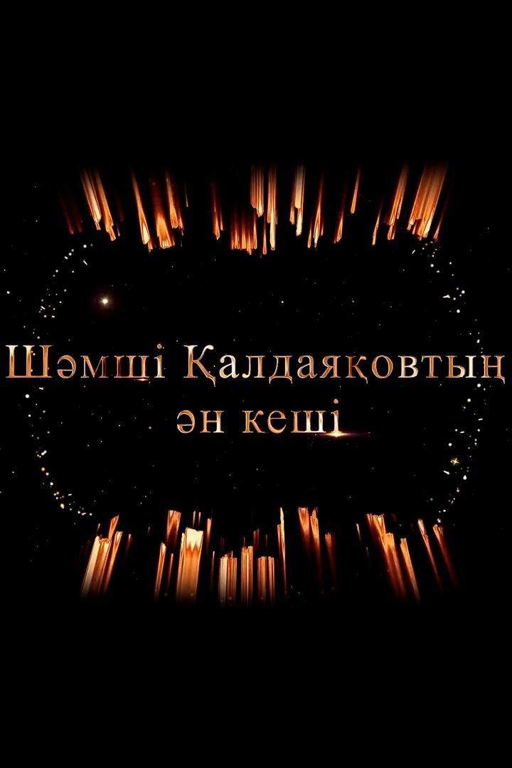Шәмші Қалдаяқовтың концерті (shmsh-aldajaovty-kontsert) Музыка
