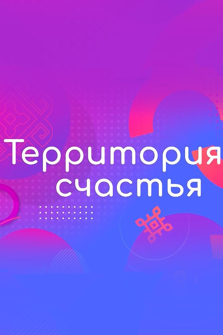 Территория счастья (territorija-schastja) ТВ-шоу