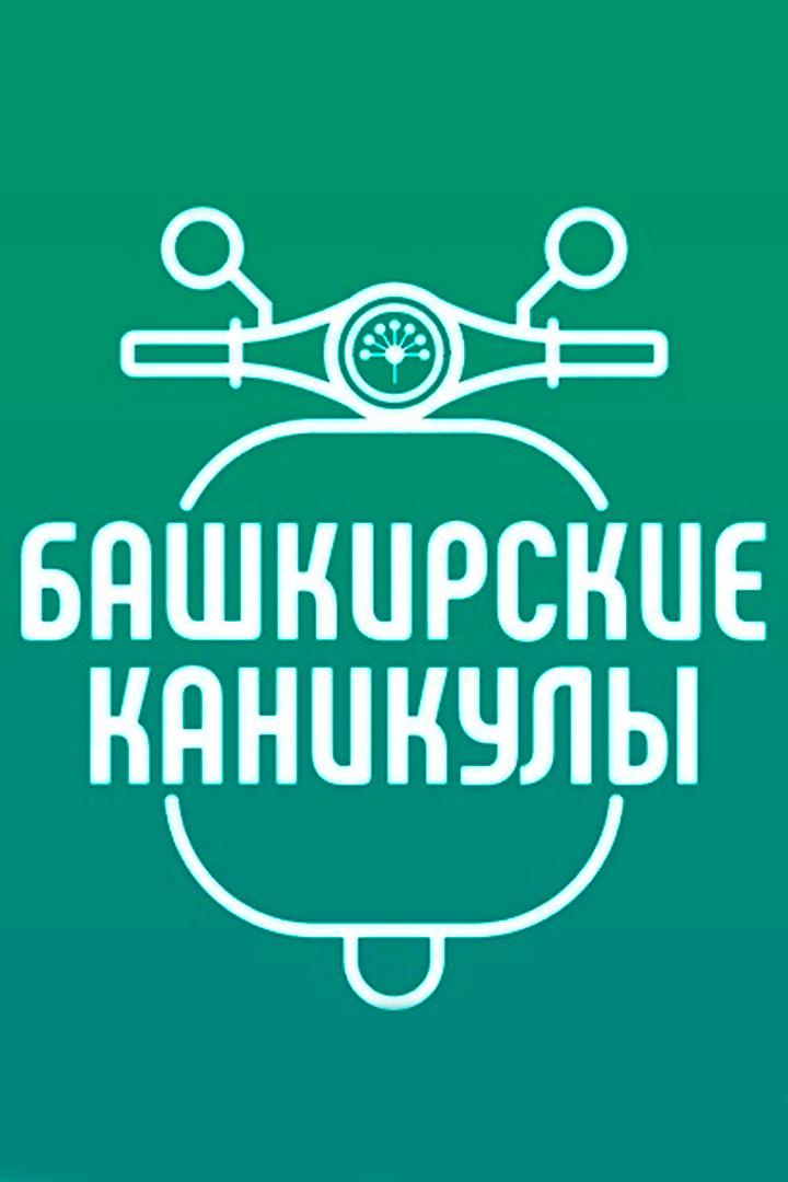 Башкирские каникулы (bashkirskie-kanikuly) Досуг, хобби