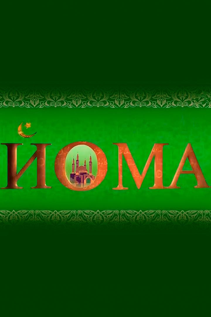 Йома. Нравственные ценности Ислама (joma-nravstvennye-tsennosti-islama) Документальный сериал