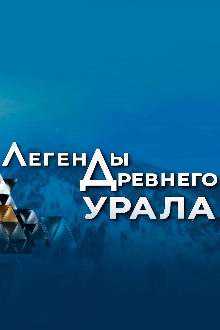 Легенды Урала (legendy-urala) Музыка